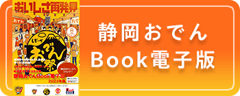 静岡おでんブック2023