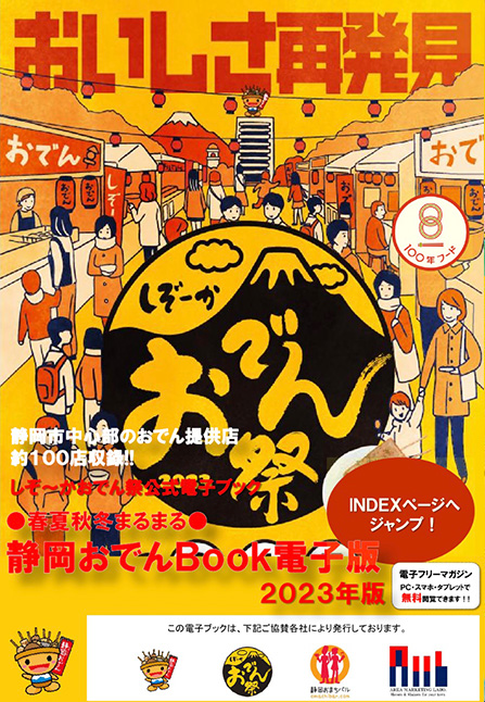 静岡のソウルフードをポケットに! 春夏秋冬まるまるしぞ~かおでん 電子版2017公開!
