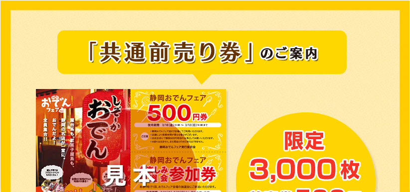 静岡おでんフェア共通前売り券情報