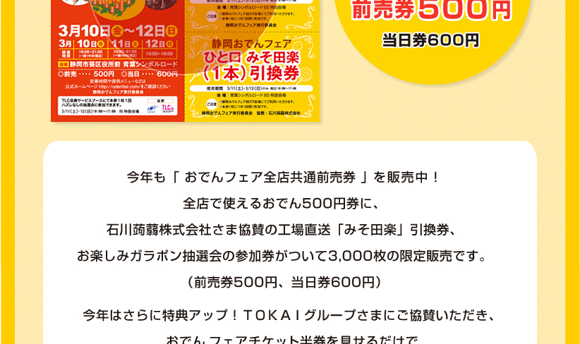 静岡おでんフェア共通前売り券情報