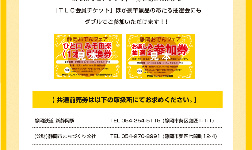 静岡おでんフェア共通前売り券情報