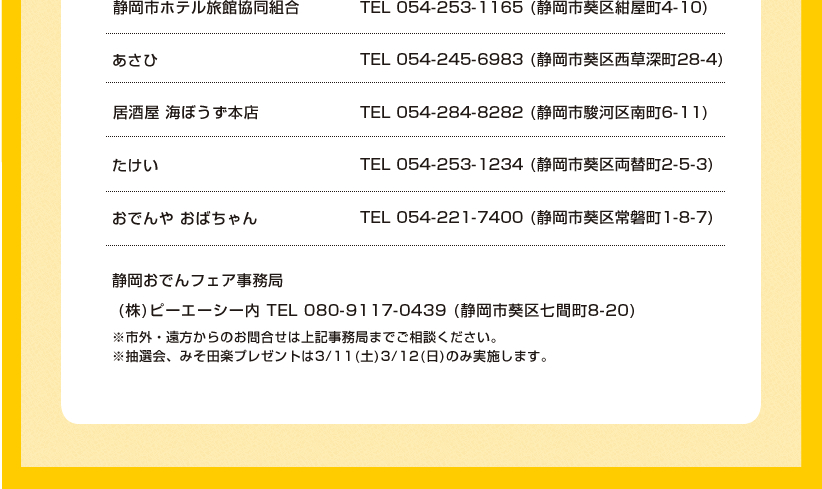 静岡おでんフェア共通前売り券情報
