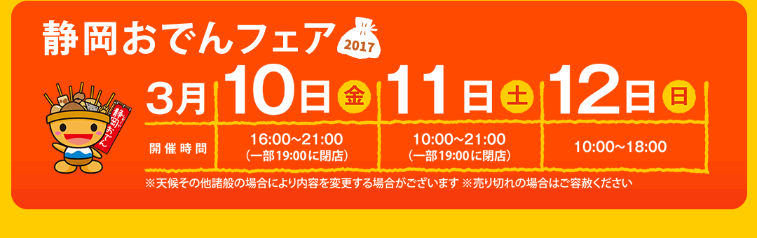 静岡おでんフェア開催日程