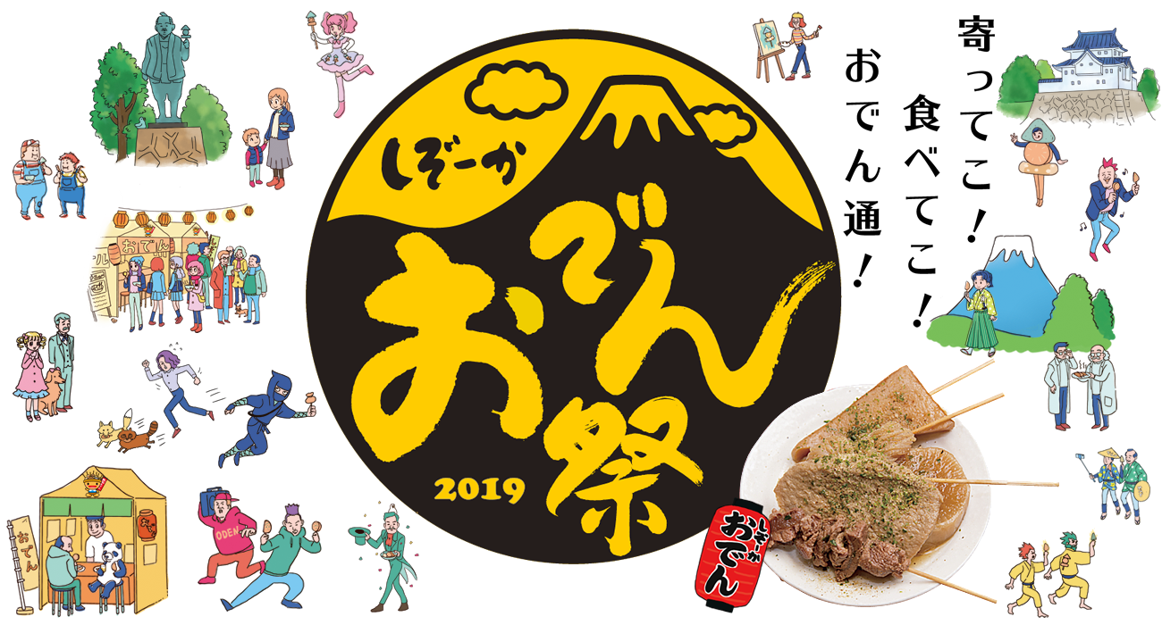静岡おでん祭2019メインビジュアル