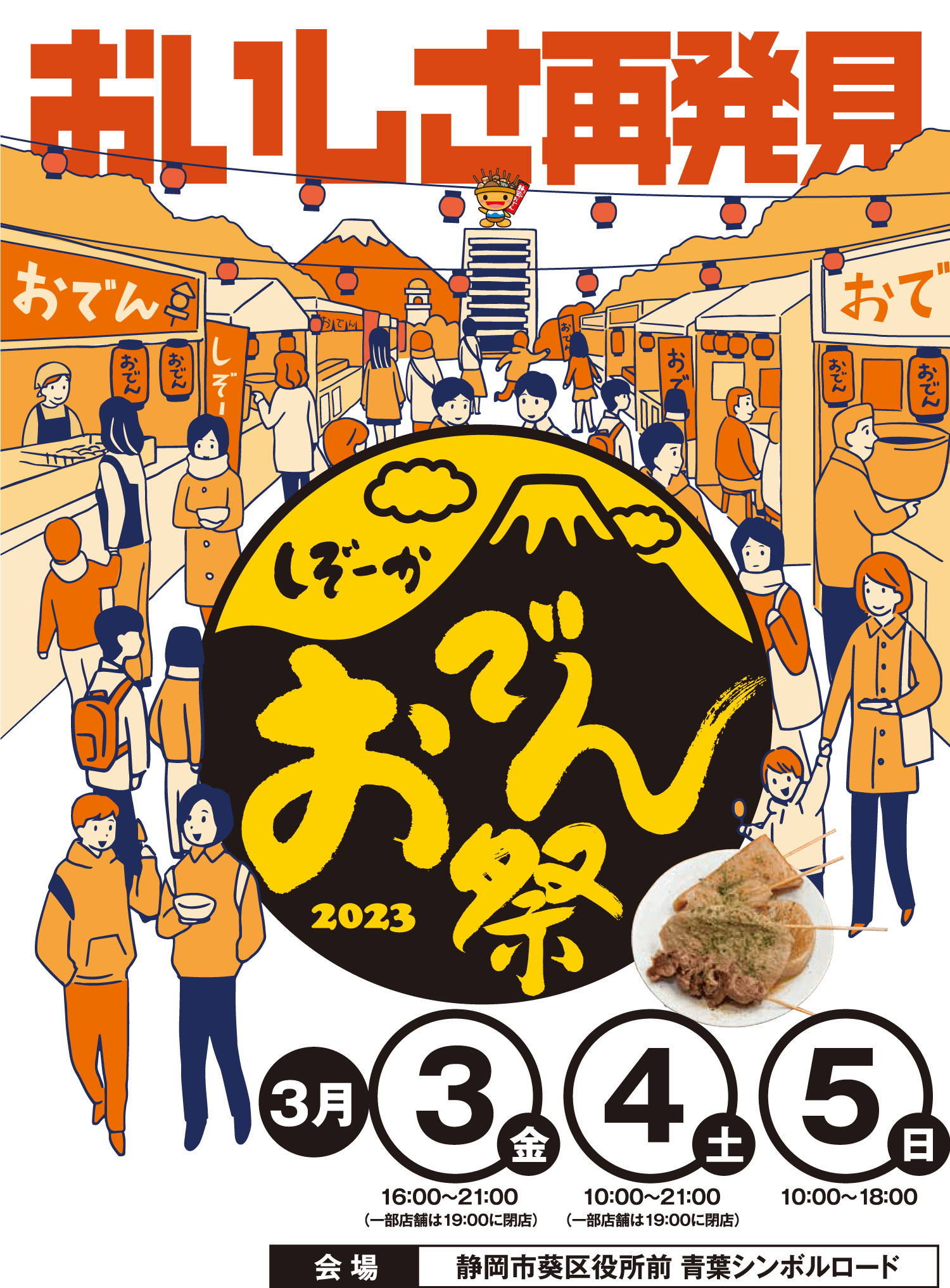 静岡おでん祭2023メインビジュアル