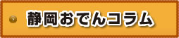 静岡おでんコラム