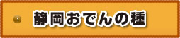 静岡おでんの種