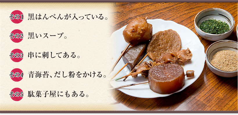 静岡おでん5か条