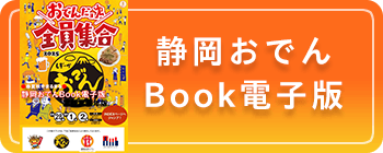 静岡おでんブック2024