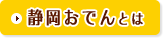 静岡おでんとは