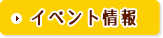 イベント情報