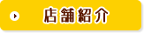 店舗紹介