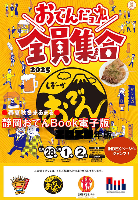 静岡のソウルフードをポケットに！ 春夏秋冬まるまるしぞ～かおでん 電子版2025公開！