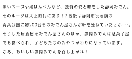 静岡おでんとは