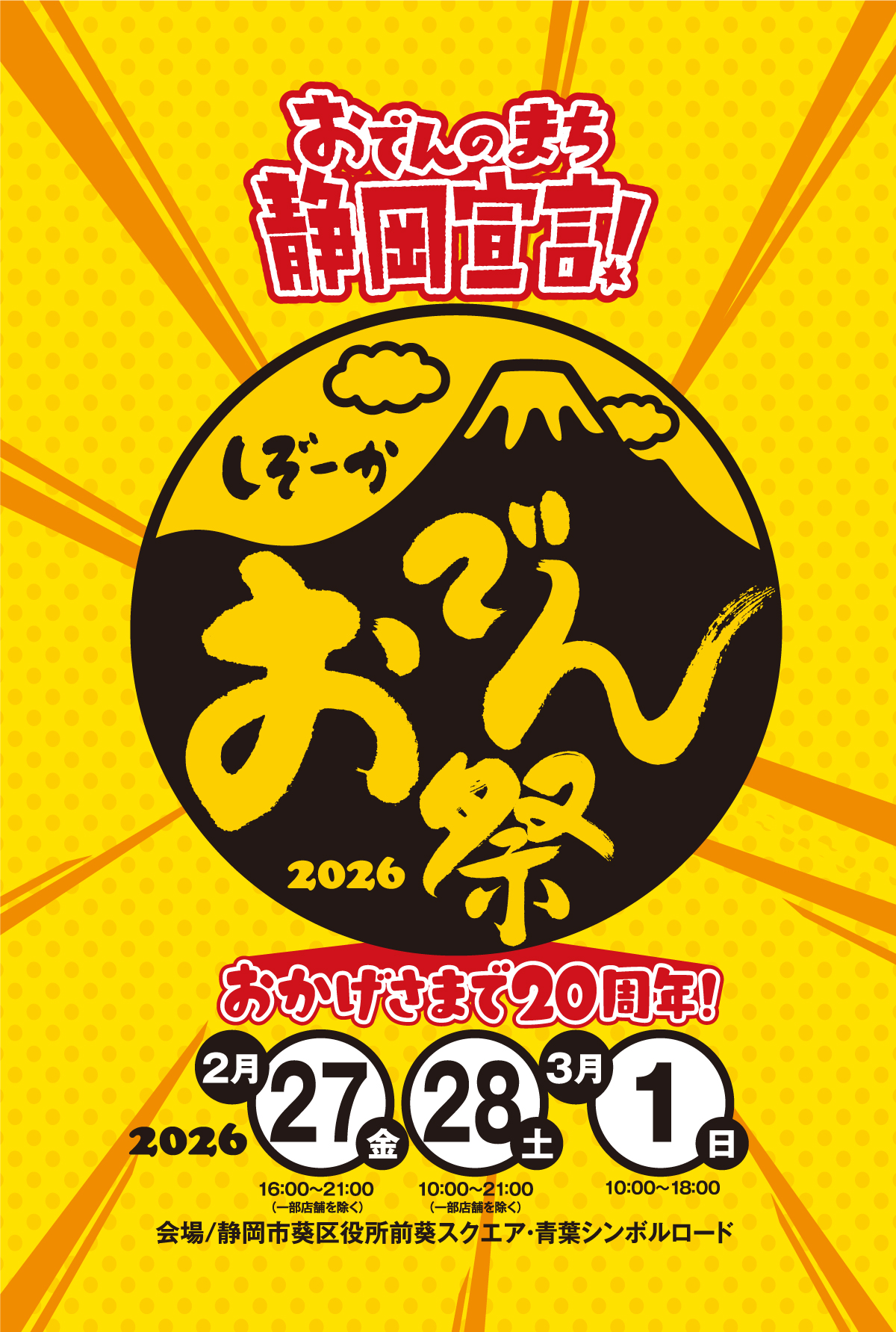 静岡おでん祭2026