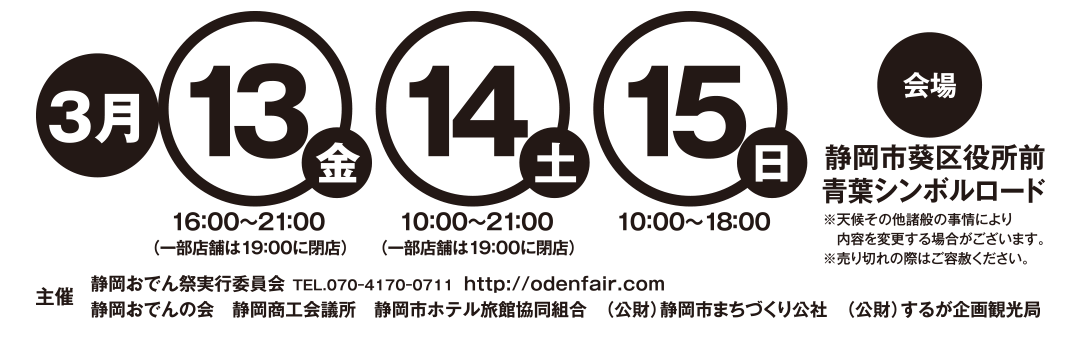静岡おでん祭開催日程