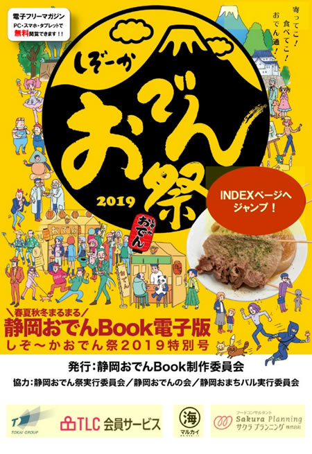 静岡のソウルフードをポケットに! 春夏秋冬まるまるしぞ~かおでん 電子版2017公開!