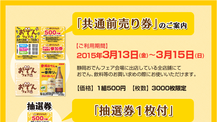静岡おでんフェア共通前売り券情報