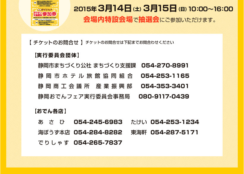 静岡おでんフェア共通前売り券情報