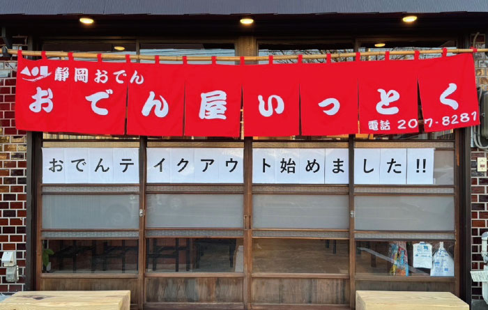 おでん屋 いっとく