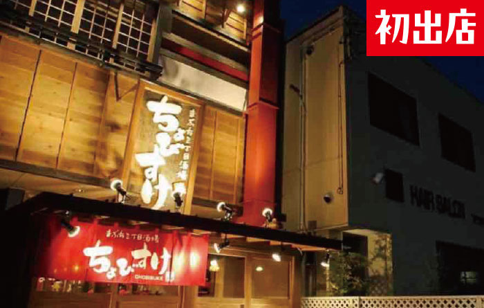 居酒屋ちょびすけ/Abelia bar