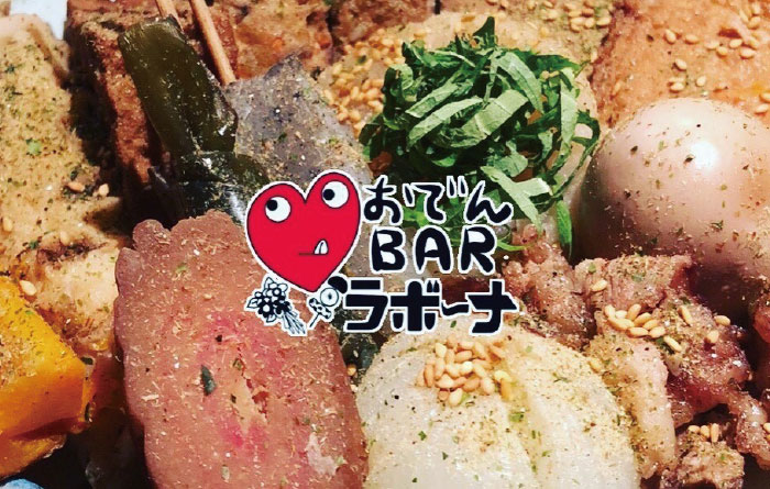 おでんBAR ラボーナ